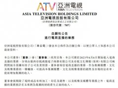 期货非法配资_亚洲电视控股也要直播带货了能否复刻TVB港剧式直播？